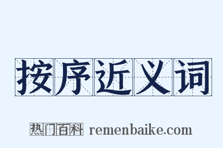 按序近义词是什么意思的图片